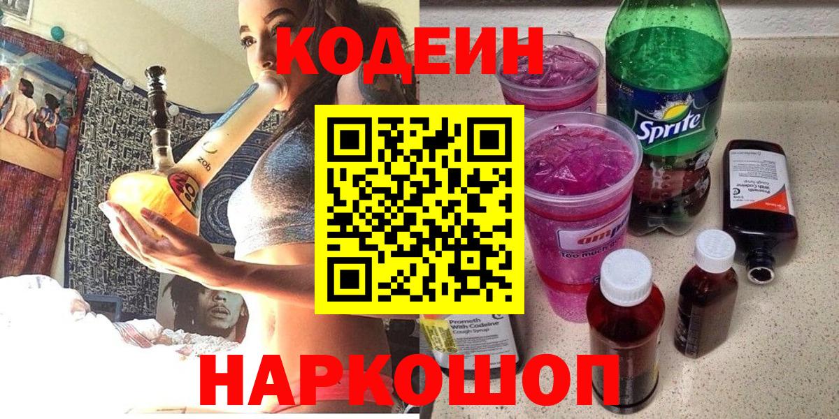 Егорьевск  Кодеин Purple Drank  Кодеин напиток Lean (лин)  Вход с VPN 